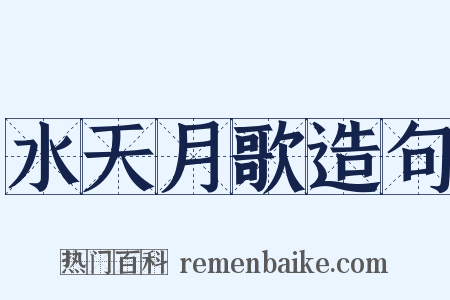 水天月歌造句是什么意思的图片